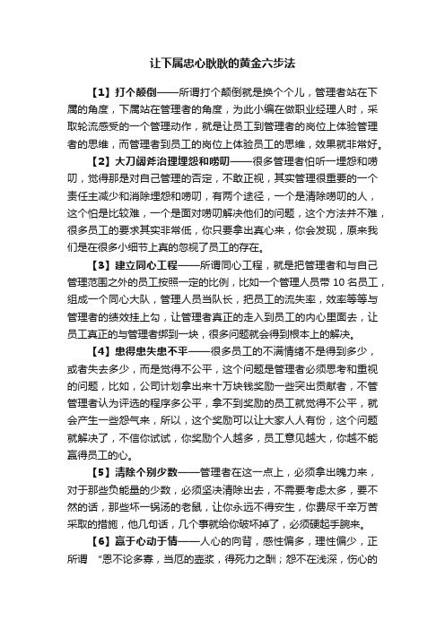 让下属忠心耿耿的黄金六步法