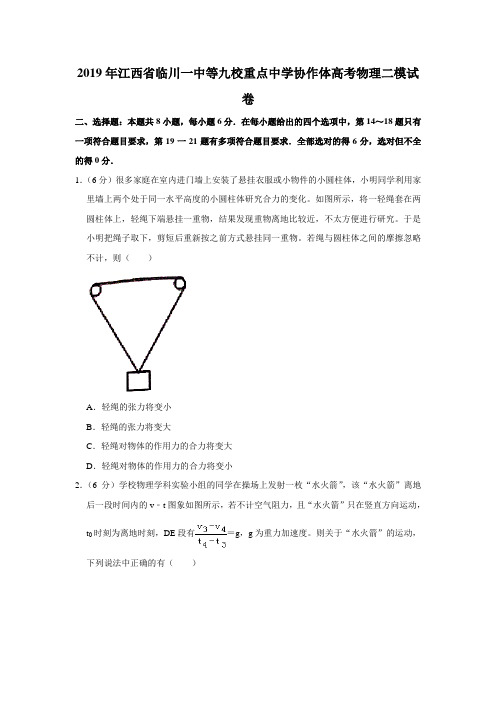 2019年江西省临川一中等九校重点中学协作体高考物理二模试卷(解析版)