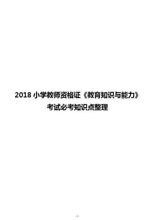 2018小学教师资格证《教育知识与能力》考试必考知识点整理