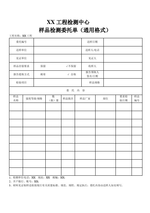 样品检测委托单(通用格式)