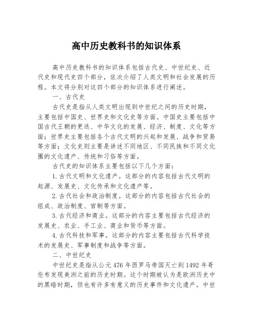 高中历史教科书的知识体系