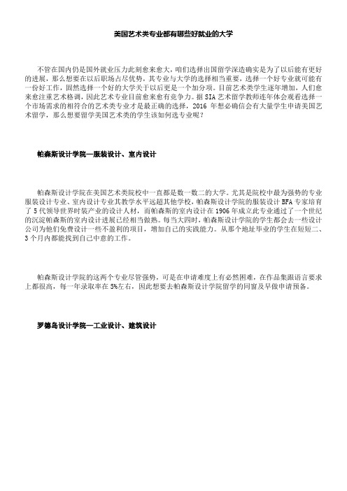 美国艺术类专业都有哪些好就业的大学