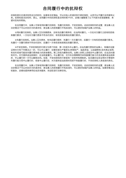 合同履行中的抗辩权