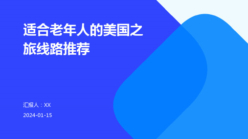 适合老年人的美国之旅线路推荐