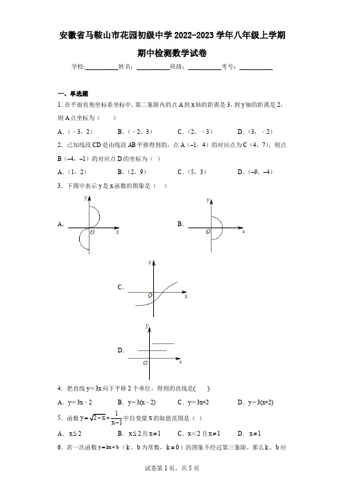 安徽省马鞍山市花园初级中学2022-2023学年八年级上学期期中检测数学试卷