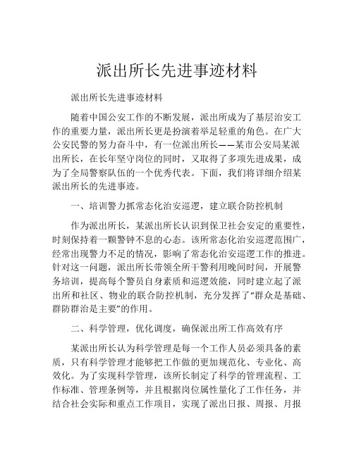 派出所长先进事迹材料