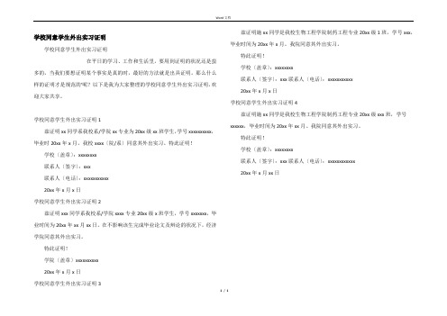 学校同意学生外出实习证明