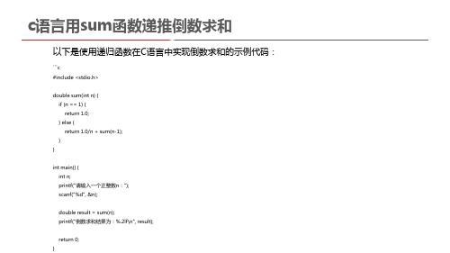 c语言用sum函数递推倒数求和