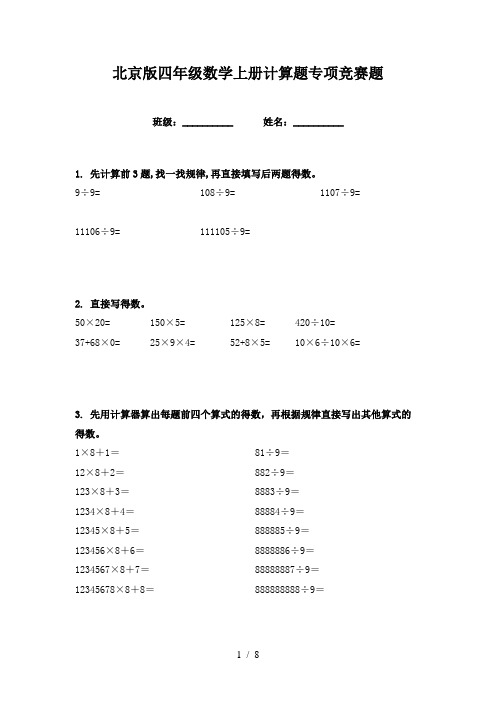 北京版四年级数学上册计算题专项竞赛题