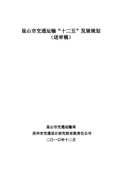 昆山市交通运输“十二五”发展规划