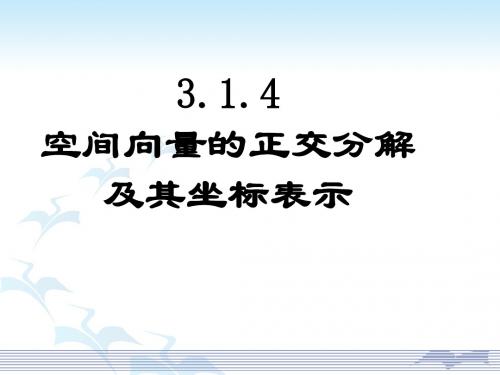 3.1.5空间向量的标准正交分解与坐标表示