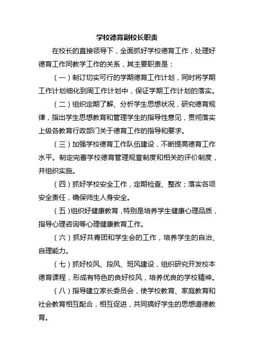 学校德育副校长职责