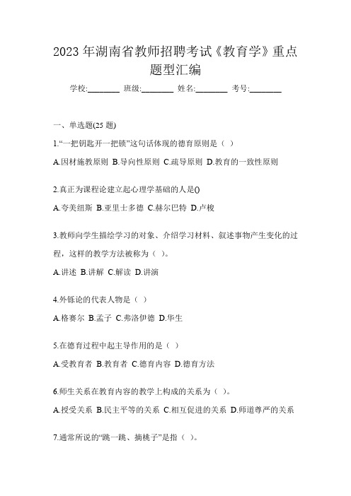 2023年湖南省教师招聘考试《教育学》重点题型汇编