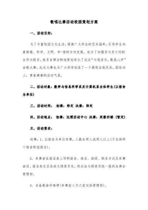 歌唱比赛活动校园策划方案(3篇)