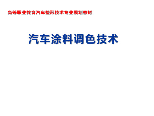 汽车涂料调色技术第一篇 单元4 色料减色法