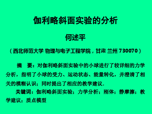 伽利略斜面实验的分析.ppt