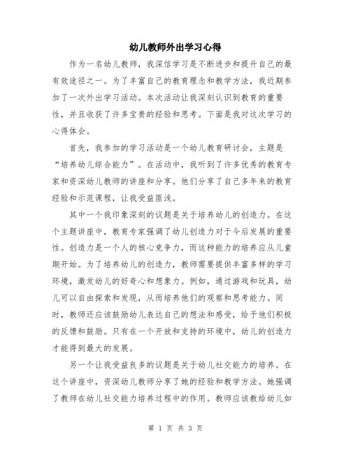 幼儿教师外出学习心得