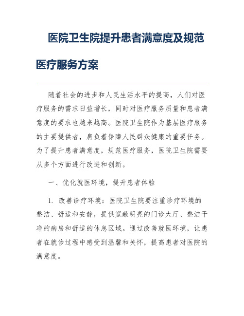 医院卫生院提升患者满意度及规范医疗服务方案