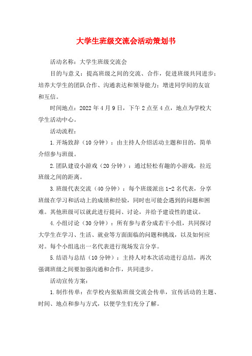 大学生班级交流会活动策划书