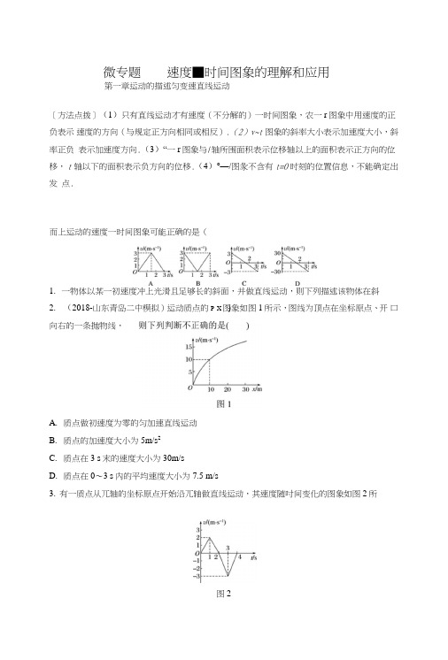 2019版高考物理一轮复习备考精炼微专题辑：第一章+运动的描述+匀变速直线运动的研究+微.doc