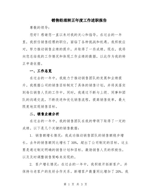 销售经理转正年度工作述职报告