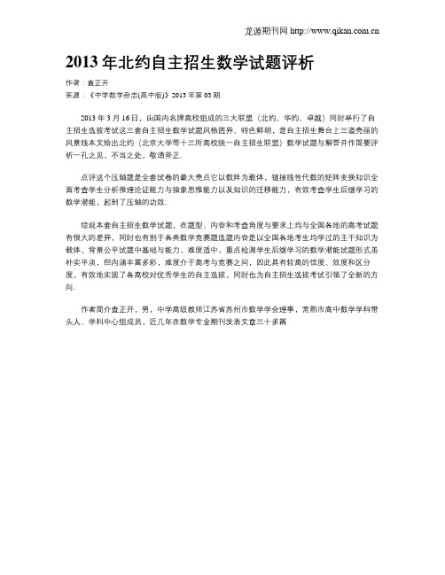 2013年北约自主招生数学试题评析