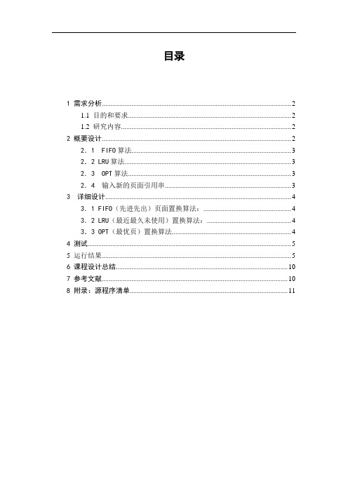 页式虚拟存储管理FIFO、LRU和OPT页面置换算法