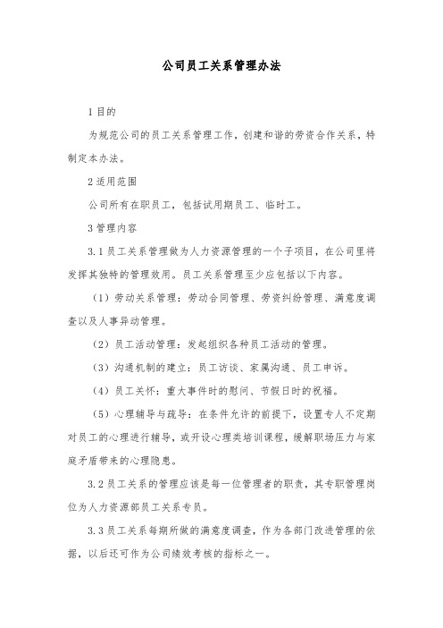 公司员工关系管理办法