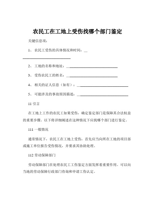 农民工在工地上受伤找哪个部门鉴定