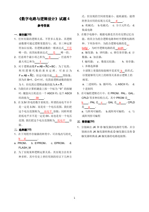 《数字电路与逻辑设计》试题4+答案