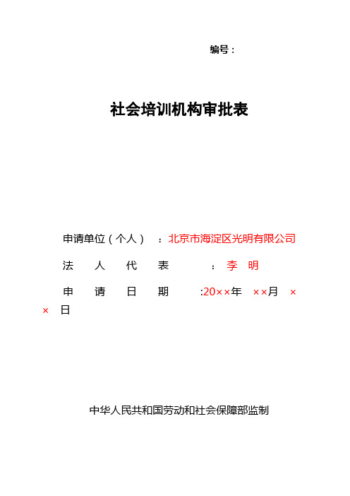 社会培训机构审批表