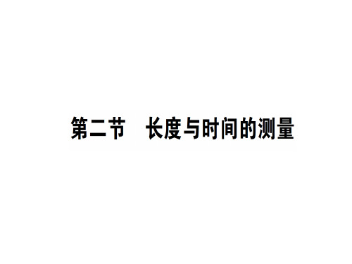 第二章 第二节 长度与时间的测量—2020秋沪科版八年级物理上册课堂学习课件