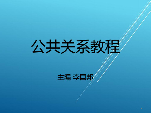 公共关系第八章公共关系危机管理PPT课件