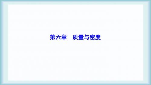 广东署山市2018中考物理第六章质量与密度复习课件