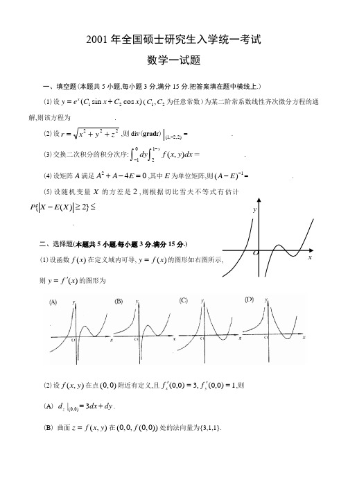 2001考研数学一试题与答案解析