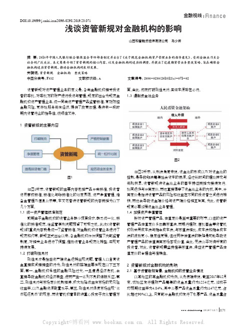 浅谈资管新规对金融机构的影响