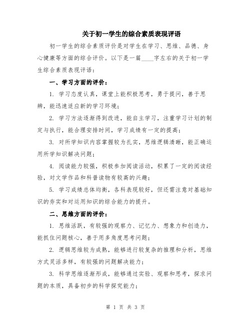 关于初一学生的综合素质表现评语