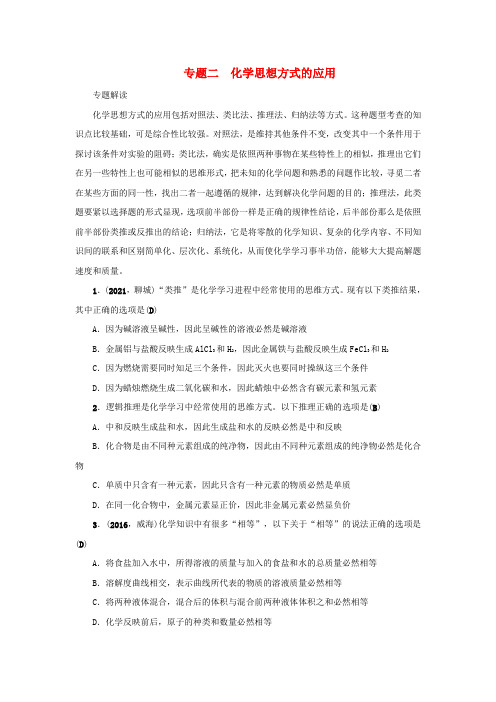 中考化学总温习第2篇专题聚焦专题二化学思想方式的应用1