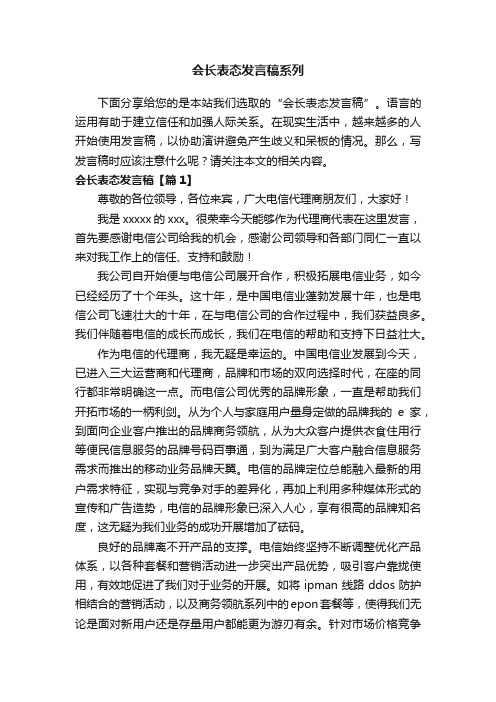 会长表态发言稿系列