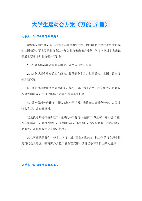 大学生运动会方案(万能17篇)