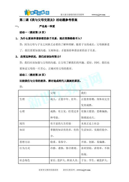 八年级上册思想品德活动题参考答案[下学期]-4