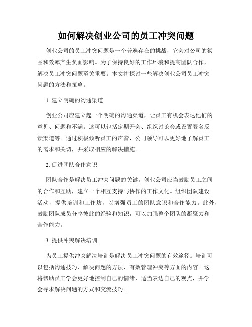 如何解决创业公司的员工冲突问题