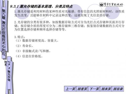 9.3 激光存储的基本原理、分类及特点  激光原理及应用 [电子教案]电子课件.