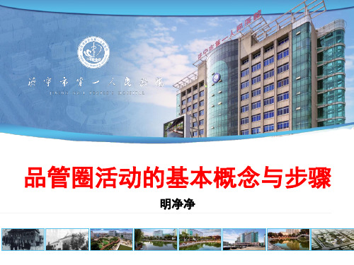 明净净1.19品管圈的基本概念与步骤