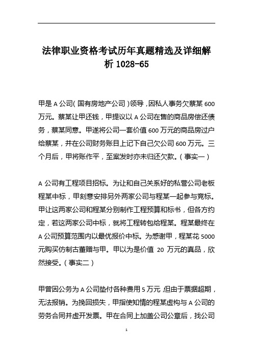 法律职业资格考试历年真题精选及详细解析1028-65