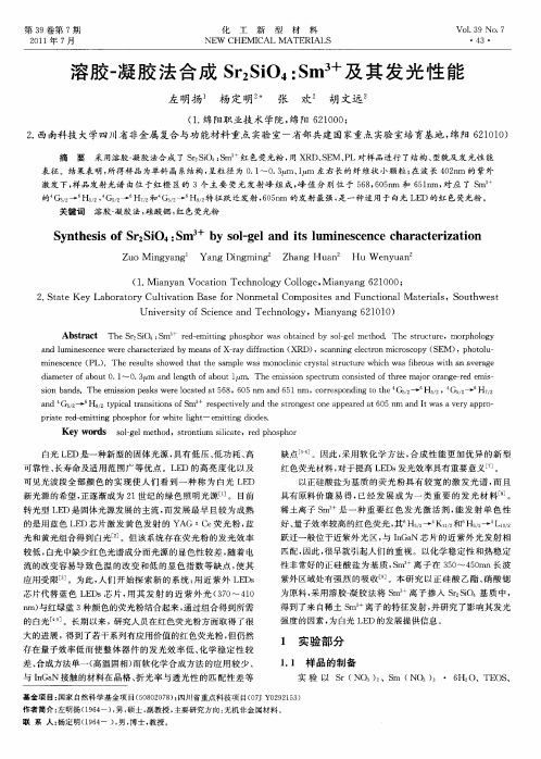 溶胶-凝胶法合成Sr_2SiO_4:Sm~(3+)及其发光性能