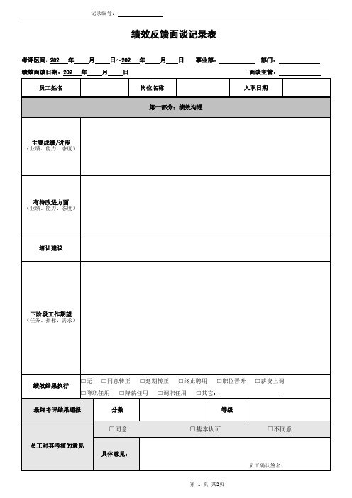 绩效反馈面谈记录表-模板