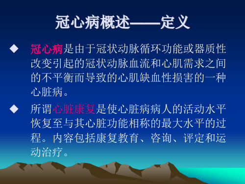 冠状动脉粥样硬化性心脏病的康复