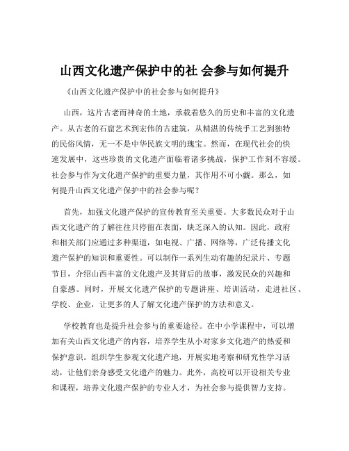 山西文化遗产保护中的社 会参与如何提升