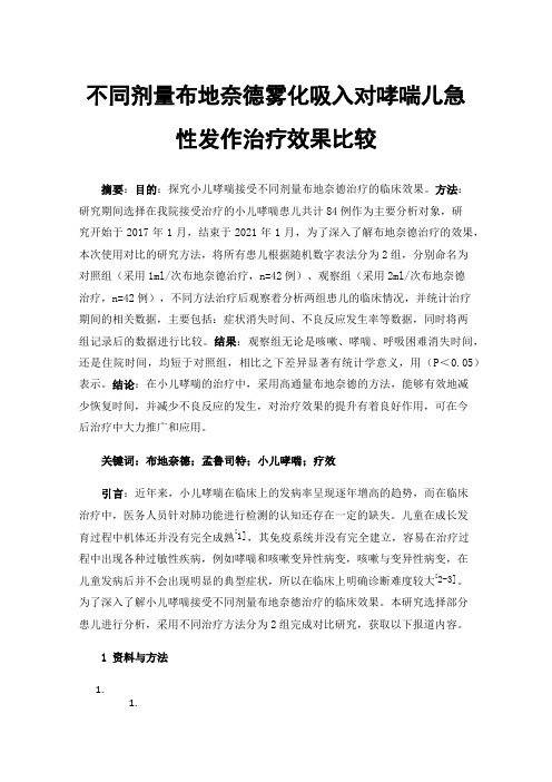 不同剂量布地奈德雾化吸入对哮喘儿急性发作治疗效果比较